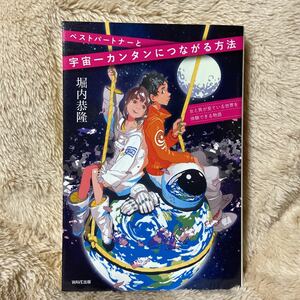 ベストパートナーと宇宙一カンタンにつながる方法　女と男が見ている世界を体験できる物語 堀内恭隆／著