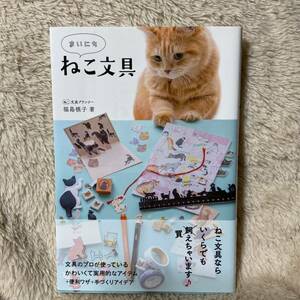 まいにちねこ文具 （ｅｌｅ‐ｋｉｎｇ　ｂｏｏｋｓ） 福島槙子／著　ねこみみ編集部／編集