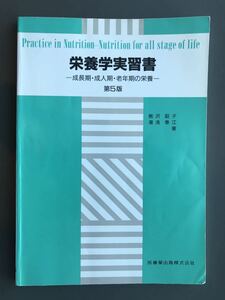 栄養学実習書　成長期・成人期・老年期の栄養　第5版　医歯薬出版株式会社　