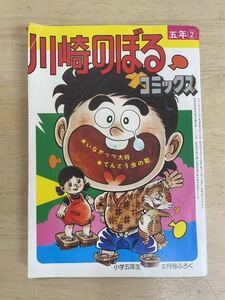 K-0388[ Kawasaki. .. comics Showa era 51 year elementary school 5 year raw 2 month number appendix Junk ]