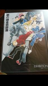 鋼の錬金術師　ハガレン　鋼の錬金術師展　パンフレット