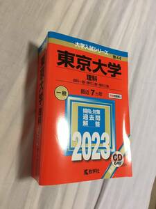 赤本　東京大学 理科(2023年版) 教学社編集部