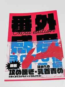 同人誌 吸血鬼すぐ死ぬ ロナドラ ロナルド×ドラルク 番外 感度3000倍の乳首編準備号 年齢指定なし 気分屋