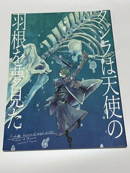 同人誌　魔法使いの約束 まほやく レノファウ レノックス×ファウスト クジラは天使の羽根を夢見た 猫九 根都古