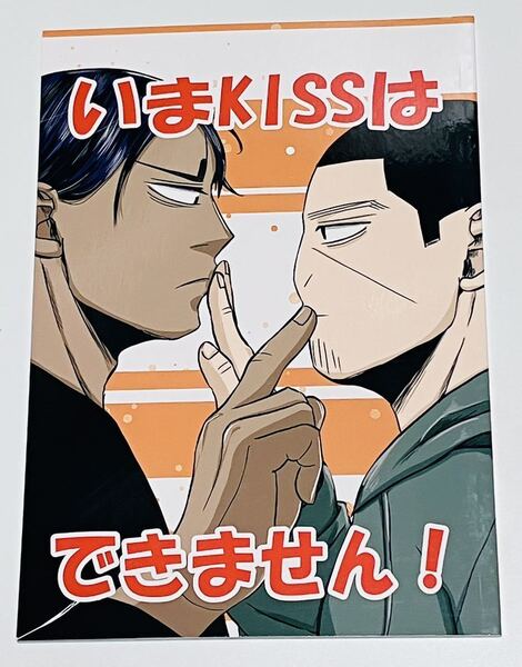 同人誌 ゴールデンカムイ 鯉月 鯉登音之進×月島基 いまKISSはできません! 鶏ジャーキー