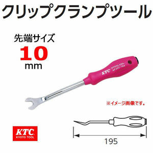 ◆送料無料◆定価3,454円◆KTC クリップクランプツール AP203-10A クリップ外し◆ネプロス;nepros;TONE;スナップオン;MAC;KNIPEX;HAZET;PB