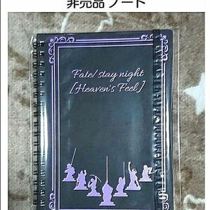 Fate　フェイトステイナイトヘブンズフィール　リングノート　非売品　未使用