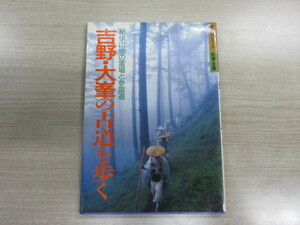 吉野・大峯の古道を歩く 紀伊山地の霊場と参詣道 (歩く旅シリーズ 街道・古道)