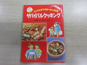 サバイバルクッキング どんなときでも食べぬく元気術 (坂本広子のジュニアクッキング)　坂本 広子