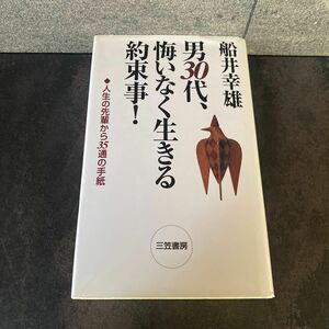 男３０代、悔いなく生きる約束事！ 船井幸雄／著