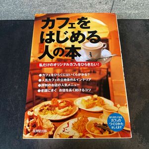カフェをはじめる人の本　私だけのオリジナルカフェをひらきたい！ 成美堂出版編集部／編