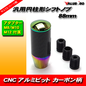 CNC アルミビレット 円柱形 シフトノブ カーボン調 & 焼き入れ チタン / ショート 90mm 取付けM8/10/12mm