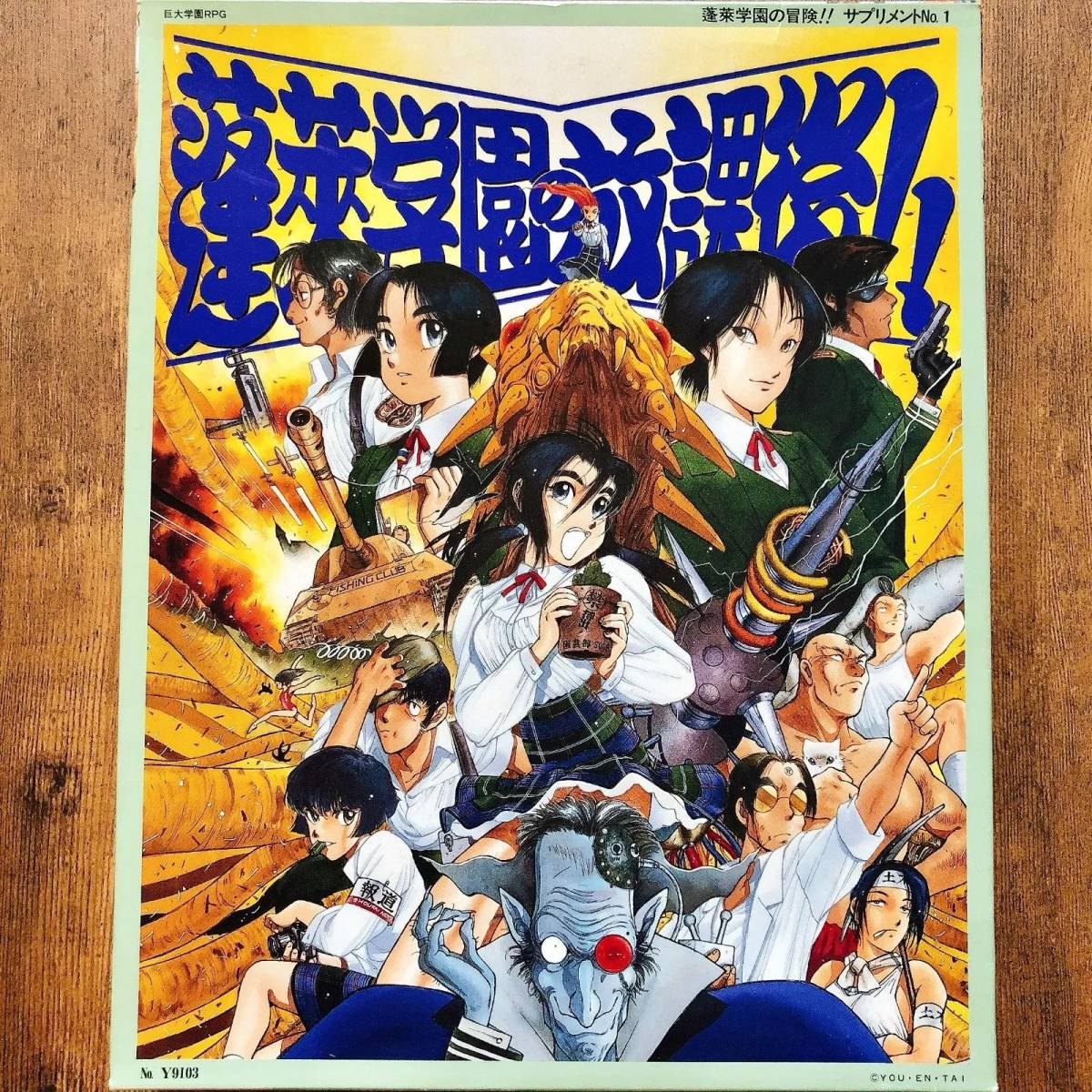 ヤフオク! -「蓬莱学園の冒険」の落札相場・落札価格