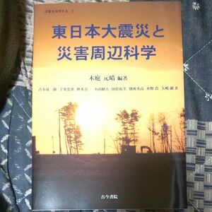 東日本大震災と災害周辺科学 （災害を科学する　２） 木庭元晴／編著　青木成一郎／〔ほか〕著