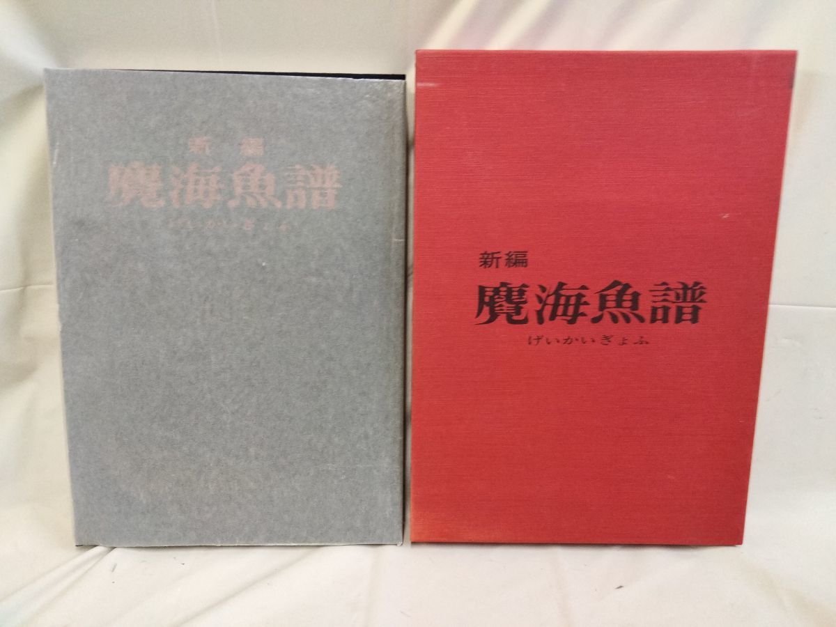 FG882 鱼 手绘新版 胡桃木鱼书 鹿儿岛县 岛津出版公司 品相良好 有外盒, 书, 杂志, 旧书, 古代文献, 日本书