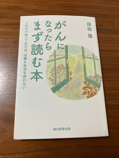 がんになったらまず読む本　これだけ知っておけば、治療も生活も迷わない 保坂隆／著