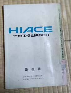  Hiace W owner manual * issue :1993 year 12 month 13 day the first version * free shipping *