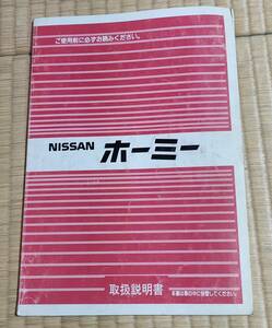 ホーミー 取扱説明書 ・発行 1986年9月　印刷　1989年10月　★送料無料★