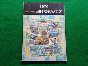 1970 オールカラー版 日本切手カタログ　日本郵便切手商組合編