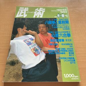 武術　うーしゅう　　1994年冬春合併号