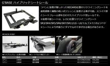 【予約販売】G'BASE ハイブリッドシートレール(運転席側 GBS-001)ダイハツコペン L880K型用_画像4