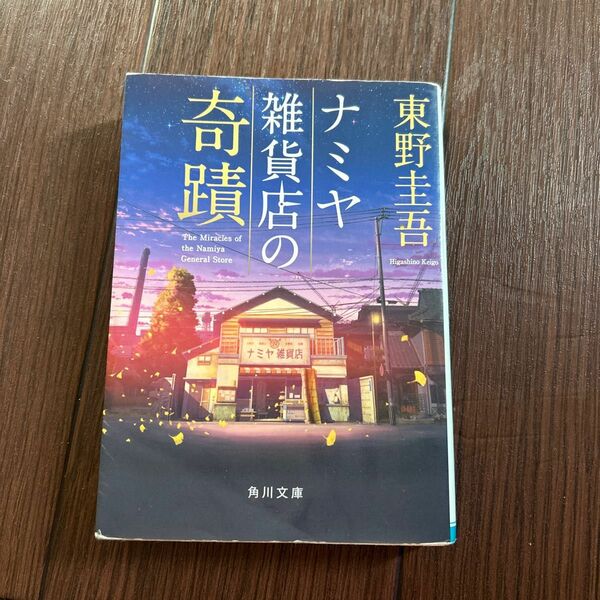 ナミヤ雑貨店の奇蹟 （角川文庫　ひ１６－９） 東野圭吾／〔著〕