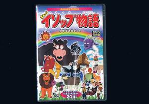 i01/まんが イソップ物語 「ウサギとカメ」「北風と太陽」ほか DVD10枚組 20話収録 /ACC-073