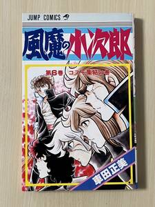 漫画 単行本 風魔の小次郎 ６巻 車田正美 初版 古本