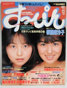 良品★すっぴん 1986年12月号 板橋麻沙子 石田ひかり 内田さゆり 芹沢直美 紘川淳 中村綾