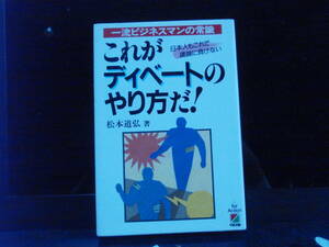 これがディベートのやり方だ！　松本道弘　著　中経出版　配送料出品者負担