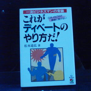 これがディベートのやり方だ！　松本道弘　著　中経出版　配送料出品者負担