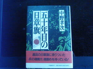 五十年目の日章旗　中野孝次　著　