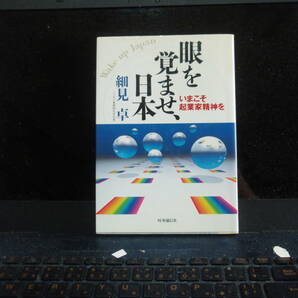 目を覚ませ、日本　　細見　卓　著　時事通信社　　配送費出品者負担