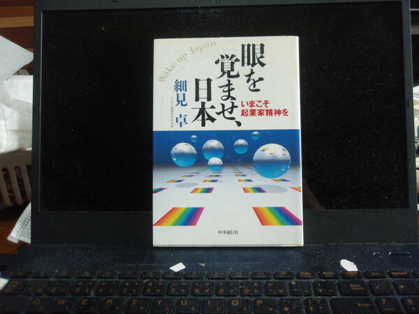 目を覚ませ、日本　　細見　卓　著　時事通信社　　配送費出品者負担