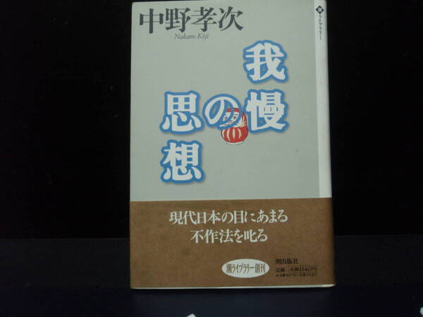 我慢の思想　　中野孝次　著　　潮出版社　　配送費出品者負担