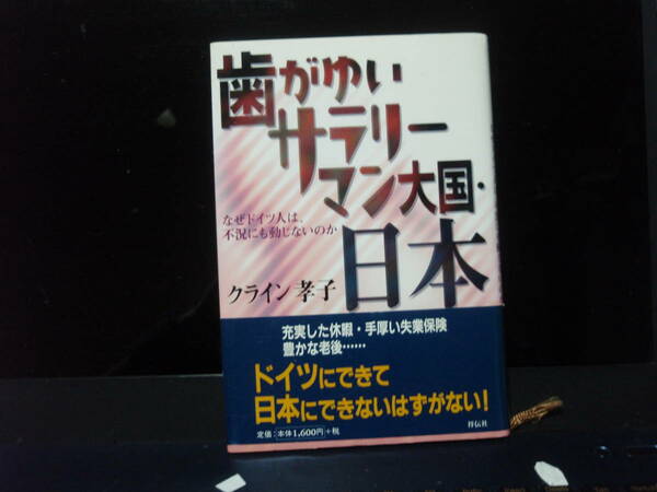 歯がゆいサラリーマン大国・日本　クライン孝子　著　　祥伝社　　配送費出品者負担