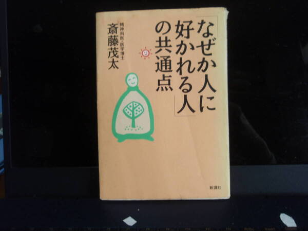 何故か人に好かれる人の共通点 斎藤茂太 著 新講社 配送費出品者負担