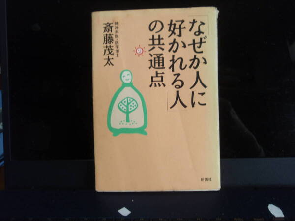 何故か人に好かれる人の共通点　斎藤茂太　著　　新講社　　配送費出品者負担