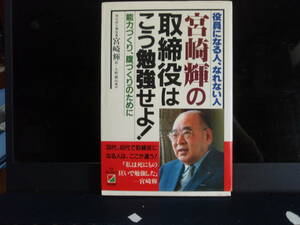 宮崎輝の取締役はこう勉強せよ！　宮崎輝　談　　大野誠治　構成　　中経出版　　　配送配送費出品者負担