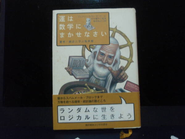 運は数学に任せなさい　ジェフリー・ローゼンタール　著　柴田裕之　訳　配送費出品者負担