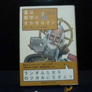 運は数学に任せなさい　ジェフリー・ローゼンタール　著　柴田裕之　訳　配送費出品者負担