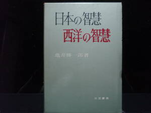 日本の知恵・西洋の知恵　亀井勝一郎　著　　三笠書房　　配送費出品者負担