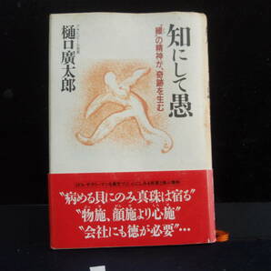 知にして愚　樋口廣太郎　　祥伝社　　配送費出品者負担