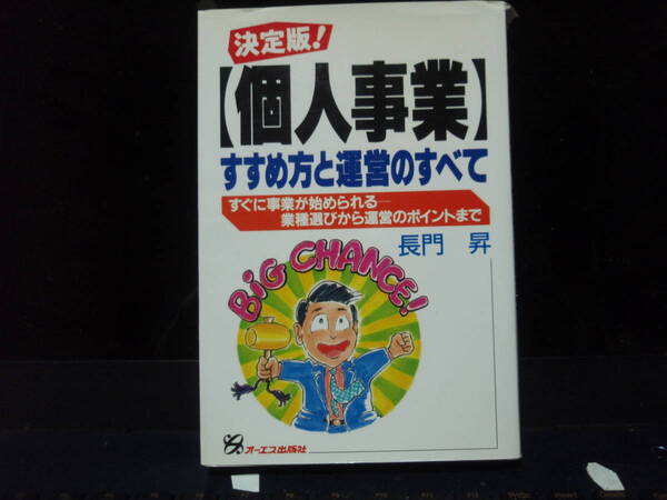 決定版　個人事業　長門昇　著　オーエス出版社　　配送費出品者負担