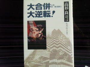 大合併小説第一勧業銀行　大逆転！　　高杉良著　　角川書店　配送費出品者負担