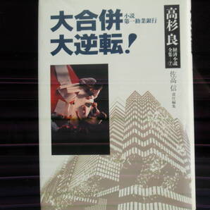 大合併小説第一勧業銀行 大逆転! 高杉良著 角川書店 配送費出品者負担