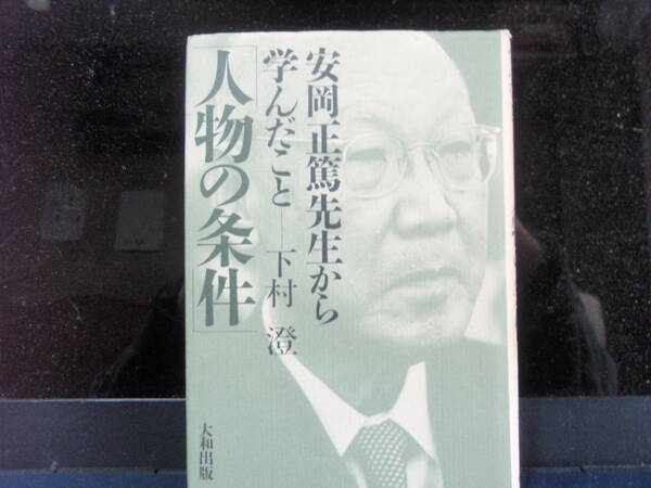 安岡先生から学んだこと　人物の条件　　下村　澄　著　大和出版　　配送費出品者負担