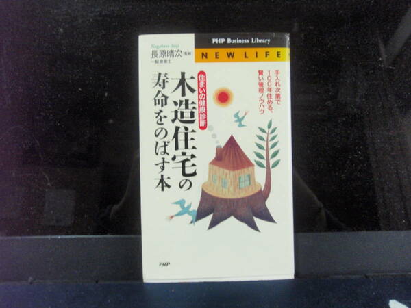 木造住宅の寿命をのばす本　長原晴次　監修　　PHP　　配送費出品者負担