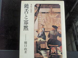 饒舌と寡黙　愚痴の随想 橋口収／著