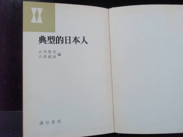 典型的日本人　古川哲史＆古田紹欽編　　誠信書房　昭和34年3月３０日発行　　価値ある書です。　配送費出品者負担